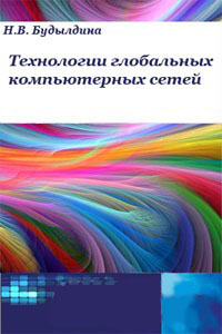 Технологии глобальных компьютерных сетей. Автор - Н. В. Будылдина. Скачать бесплатно.