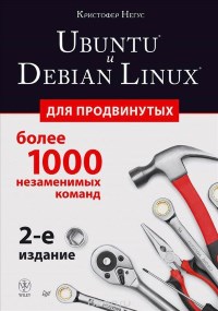 Ubuntu и Deblan Linux для продвинутых. Более 1000 незаменимых команд. Авторы - Кристофер Негус, Франсуа Каэн. Скачать бесплатно.
