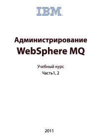Администрирование WebSphere MQ. Часть 1, 2. Скачать бесплатно.