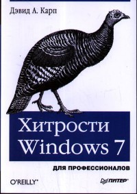 Хитрости Windows 7 для профессионалов. Автор - Дэвид А. Карп. Скачать бесплатно.