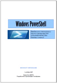 Windows Powershell. Введение в технологии языка сценариев для пользователей без базовых знаний. Автор - Франк Кох. Скачать бесплатно.
