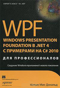 WPF 4. Windows Presentation Foundation в .NET 4.0 с примерами на С# 2010 для профессионалов. Автор - Мэтью Мак-Дональд. Скачать бесплатно.