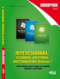 Переустановка, установка, настройка, восстановление Windows 7. Авторы - Трубникова А. В., Прокди Р. Г. Скачать бесплатно.
