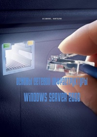 Основы сетевой инфраструктуры Windows Server 2008. Скачать бесплатно.