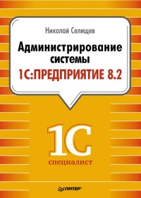 Администрирование
 системы 1С: Предприятие 8.2. Автор - Николай Селищев. Скачать
 бесплатно.
