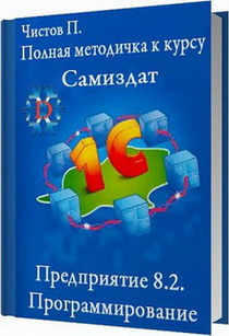 Методичка к курсу по
 программированию 1С Предприятие 8.2. Автор - П. Чистов. Скачать
 бесплатно.