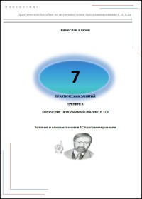 7 практических занятий по программированию в 1С версии 8. Автор - Вячеслав Клюев. Скачать бесплатно.