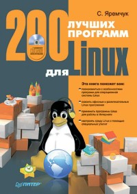 200 лучших программ для
 Linux. Автор - Сергей Яремчук. Скачать бесплатно.