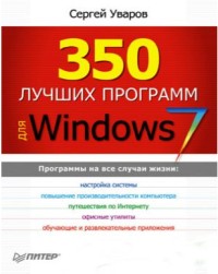 350 лучших программ для Windows 7.
 Автор - Сергей Уваров. Скачать бесплатно.