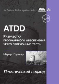 ATDD - разработка программного
 обеспечения через приемочные тесты. Автор - Маркус Гэртнер. Скачать
 бесплатно.