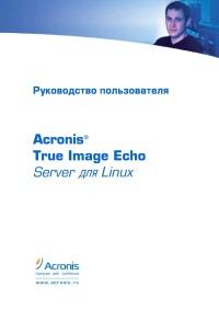 Acronis True Image Echo
 Server для Linux. Руководство пользователя. Скачать бесплатно.