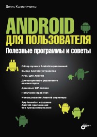 Android для
 пользователя. Полезные программы и советы. Автор - Денис Колисниченко.
 Скачать бесплатно.