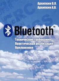 Bluetooth. Авторы - Владимир
 Архипкин, Андрей Архипкин. Скачать бесплатно.