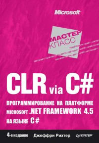 CLR via C#. Программирование на
 платформе Microsoft .NET Framework 4.5 на языке C#. Автор - Джеффри Рихтер.
 Скачать бесплатно.
