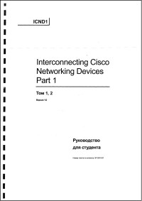 Interconnecting Cisco Networking
 Devices Part 1. Руководство для студента. Скачать бесплатно.