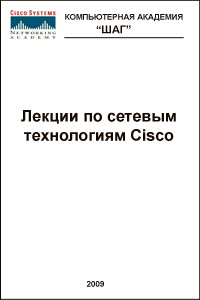 Лекции по сетевым технологиям Cisco. Скачать бесплатно.