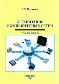 Организация компьютерных сетей. Автор
 - Геннадий Коломоец. Скачать бесплатно.