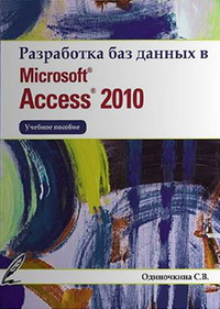 Разработка баз данных в Microsoft Access 2010. Автор - Светлана Одиночкина. Скачать бесплатно.