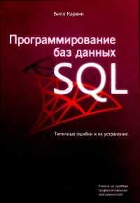 Программирование баз данных SQL.
 Типичные ошибки и их устранение. Автор - Билл Карвин. Скачать
 бесплатно.