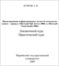 Проектирование информационных систем
 по технологии клиент-сервер в Microsoft SQL Server 2008 и Microsoft Visual
 Studio 2008. Автор - А. В. Бурков. Скачать бесплатно.