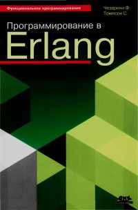 Программирование в Erlang. Авторы -
 Франческо Чезарини, Саймон Томпсон. Скачать бесплатно.