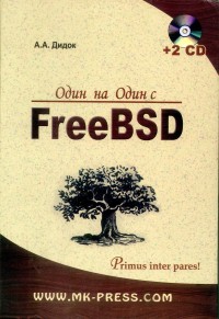 Один на один с FreeBSD. Автор - Александр Дидок. Скачать бесплатно.