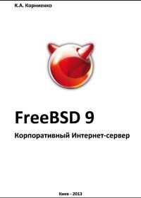 FreeBSD 9. Корпоративный
 Интернет-сервер. Автор - Корней Корниенко. Скачать бесплатно.