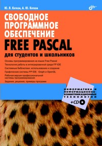 Свободное программное
 обеспечение FREE PASCAL для студентов и школьников. Авторы - Юлий Кетков,
 Александр Кетков. Скачать бесплатно.