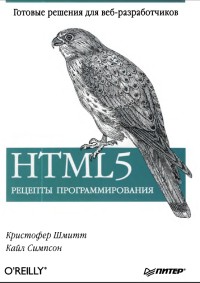 HTML5. Рецепты программирования. Авторы - Кристофер Шмитт, Кайл Симпсон. Скачать бесплатно.