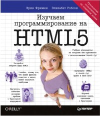 Изучаем программирование на HTML5.
 Авторы - Эрик Фримен, Элизабет Робсон. Скачать бесплатно.