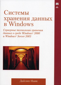 Системы хранения данных в Windows.
 Автор - Дайлип Найк. Скачать бесплатно.