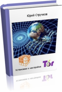 Установка и настройка Tor. Автор - Юрий Стручков. Скачать бесплатно.