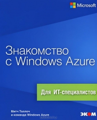 Знакомство с Windows
 Azure. Авторы - Митч Таллоч и команда Windows Azure. Скачать бесплатно.