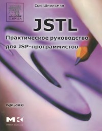 JSTL. Практическое руководство для JSP-программистов. Автор - Сью Шпильман. Скачать бесплатно.