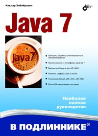 Java 7. Наиболее полное
 руководство. Автор - Ильдар Хабибулин. Скачать бесплатно.
