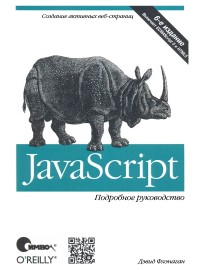 Javascript. Подробное руководство. 6-е издание. Автор - Дэвид Флэнаган. Скачать бесплатно.