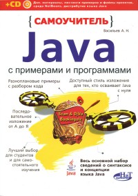 Самоучитель Java с примерами и
 программами. Автор - Васильев А. Н. Скачать бесплатно.