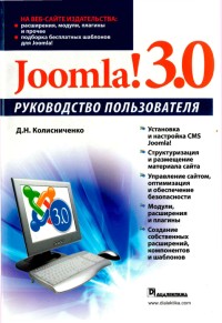 Joomla 3.0. Руководство пользователя.
 Автор - Денис Колисниченко. Скачать бесплатно.