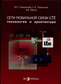 Сети мобильной связи LTE: технологии
 и архитектура. Авторы - В. О. Тихвинский, С. В. Терентьев, А. Б. Юрчук.
 Скачать бесплатно.