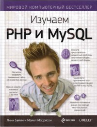 Изучаем PHP и MySQL. Авторы - Линн
 Бейли, Майкл Моррисон. Скачать бесплатно.
