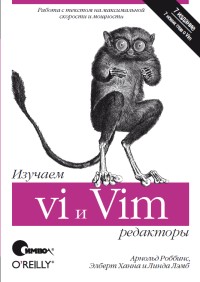 Изучаем редакторы vi и Vim. 7-е издание. Авторы - Арнольд Роббинс, Элберт Ханна, Линда Лэмб. Скачать бесплатно.