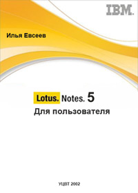 Lotus Notes 5 для пользователя. Автор - Илья Евсеев. Скачать бесплатно.
