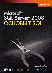 Microsoft SQL Server 2008.Основы
 T-SQL. Автор - Ицик Бен-Ган. Скачать бесплатно.