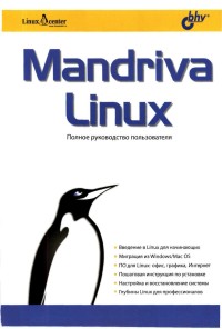 Mandriva Linux. Полное
 руководство пользователя. Скачать бесплатно.