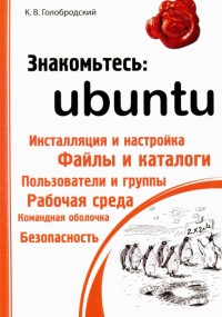 Знакомьтесь Ubuntu. Автор - Кирилл
 Голобродский . Скачать бесплатно.