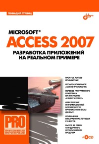 Microsoft Access 2007. Разработка приложений на конкретном примере. Автор - Геннадий Гурвиц. Скачать бесплатно.
