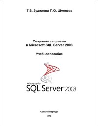 Создание запросов в Microsoft SQL
 Server 2008. Авторы - Татьяна Зудилова, Галина Шмелева. Скачать
 бесплатно.