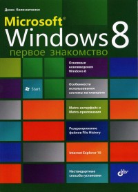 Microsoft Windows 8. Первое
 знакомство. Автор - Денис Колисниченко. Скачать бесплатно.