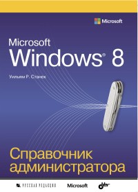 Microsoft Windows 8.
 Справочник администратора. Автор - Уильям Р. Станек. Скачать бесплатно.