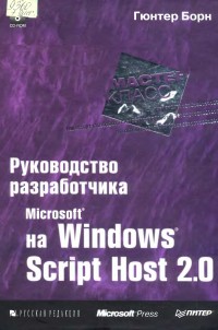Microsoft Windows Script Host 2.0.
 Руководство разработчика. Автор - Гюнтер Борн. Скачать бесплатно.